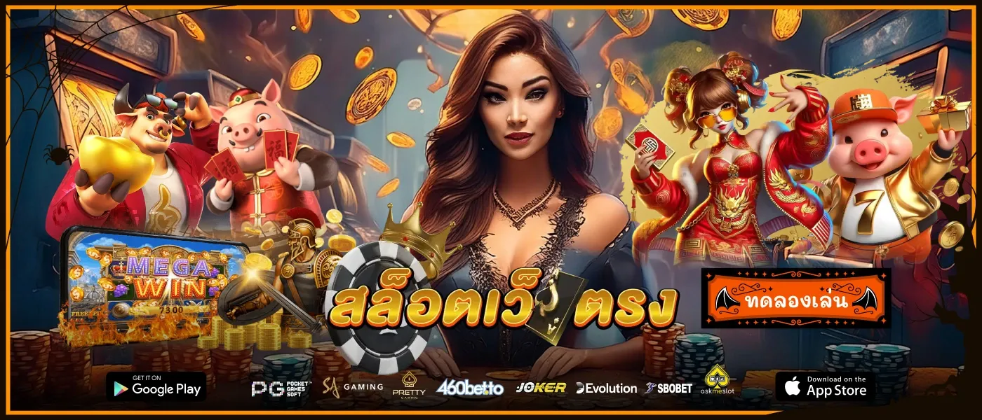 ทดลองเล่นสล็อต