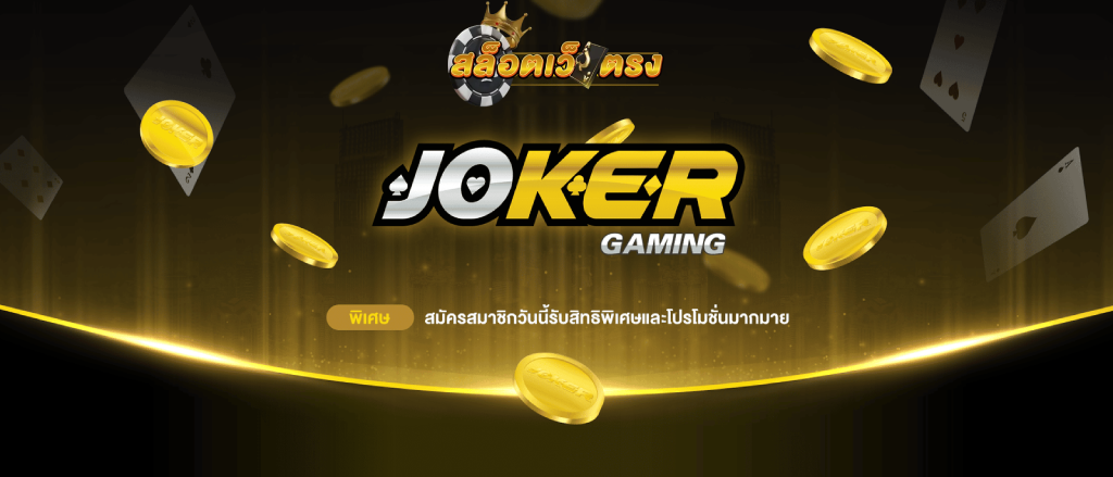 สล็อต Joker