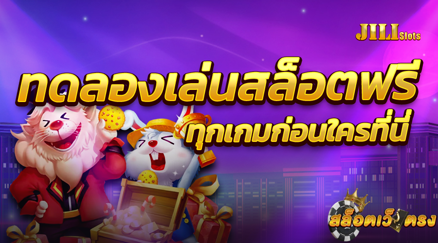ทดลองเล่น Jili