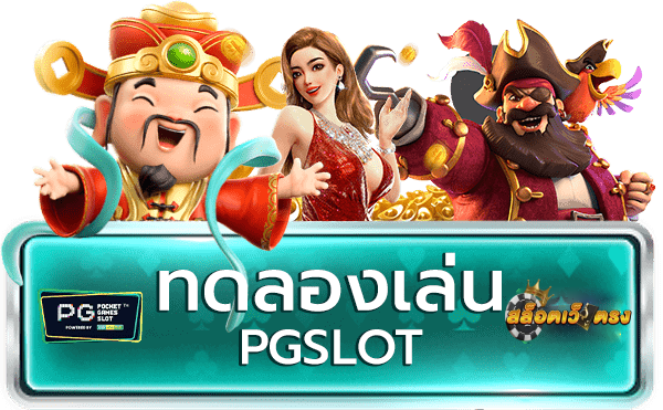 ทดลองเล่น PG SLOT