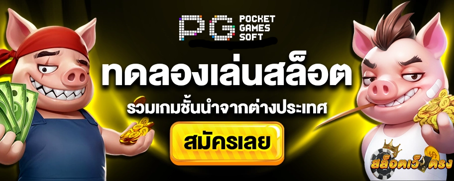 ทดลองเล่น PG SLOT