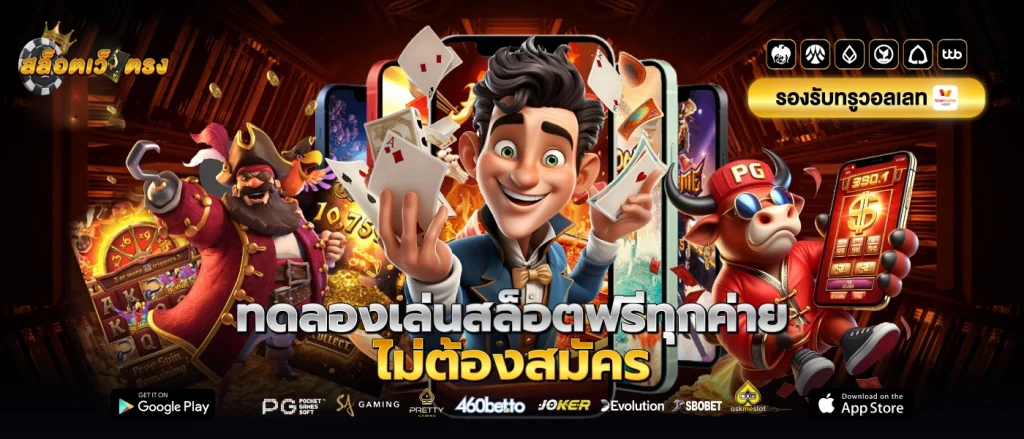 ทดลองเล่นสล็อตแตกง่าย