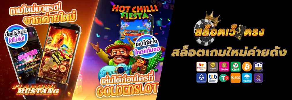 สล็อตเกมใหม่ค่ายดัง