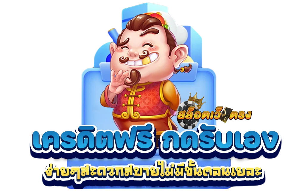 สล็อตเครดิตฟรี