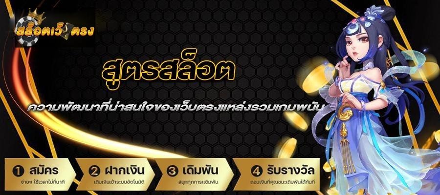สูตรสล็อต