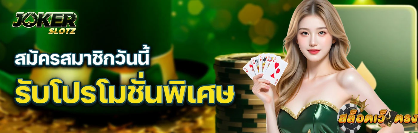 เกมใหม่ Joker