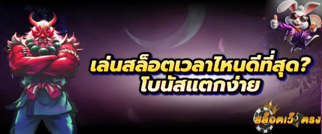 เล่นสล็อตเวลาไหนแตกง่าย