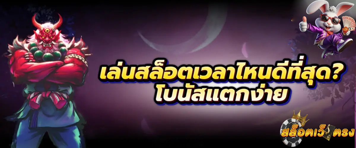 เล่นสล็อตเวลาไหนแตกง่าย