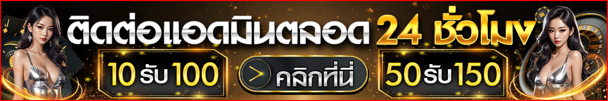 โปรสล็อตฝาก 10 รับ 100