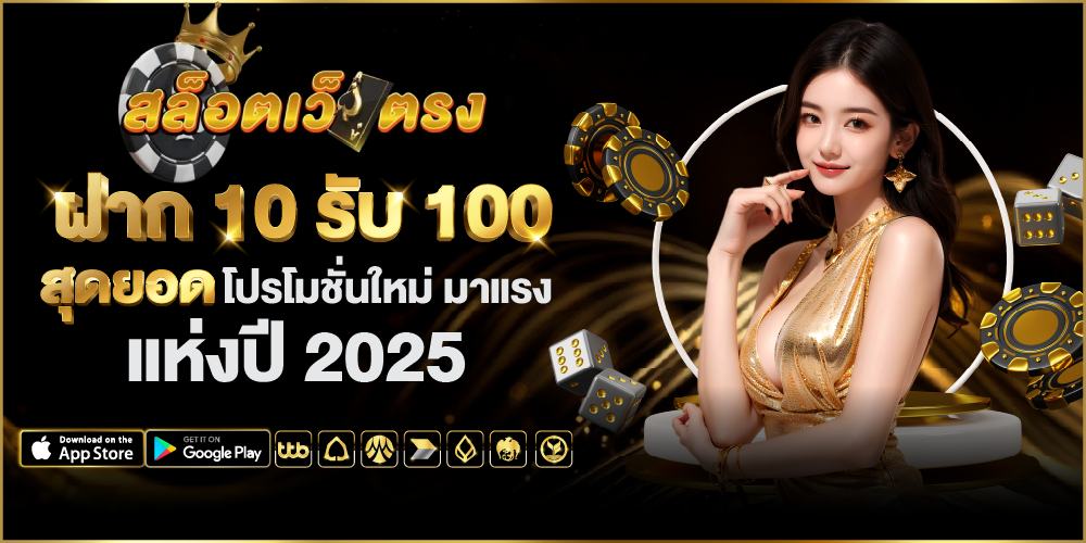 โปรสล็อตฝาก 10 รับ 100
