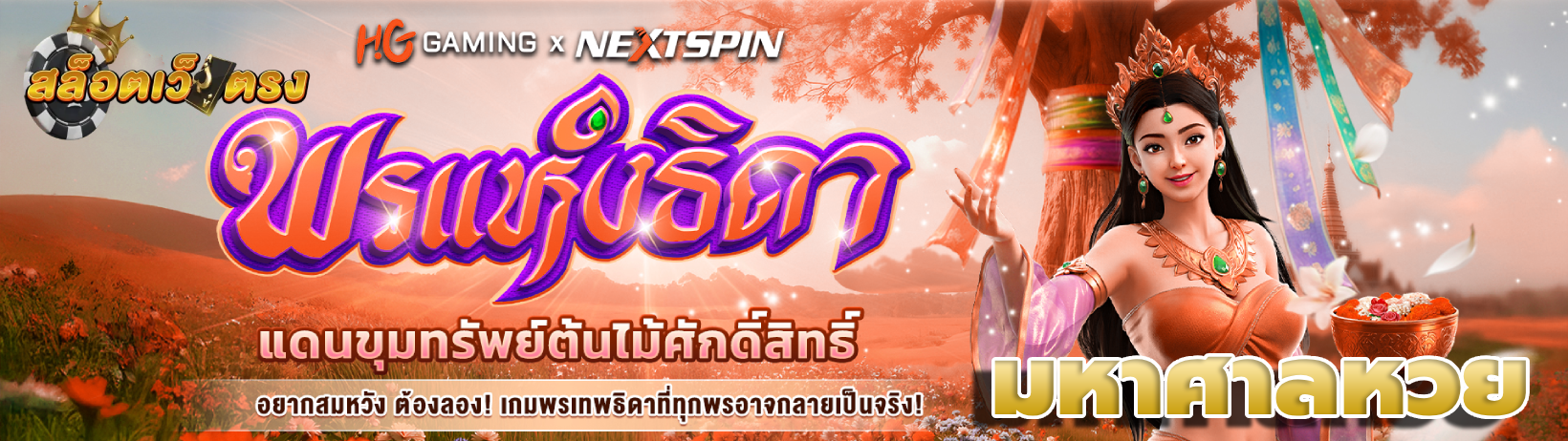 มหาศาลหวย