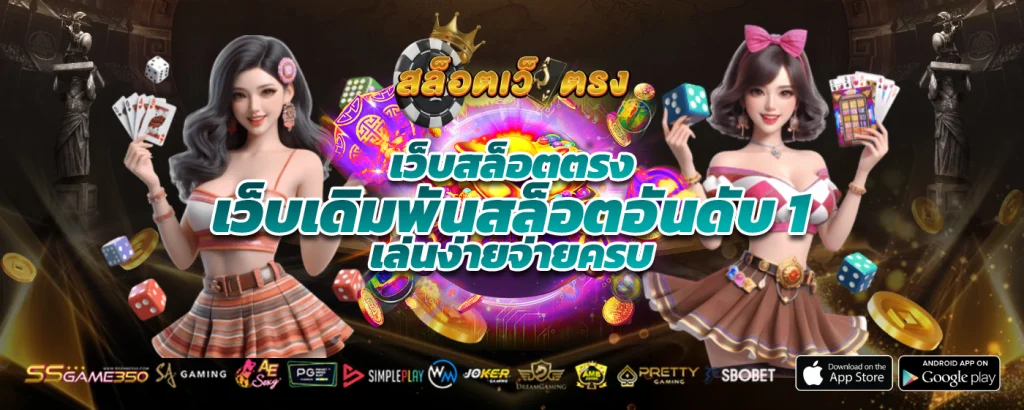 สล็อตเกมใหม่เปิดตัวพร้อมโบนัสทดลองเล่น