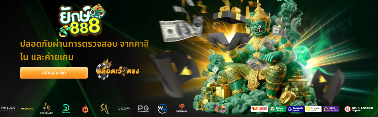 ยักษ์888