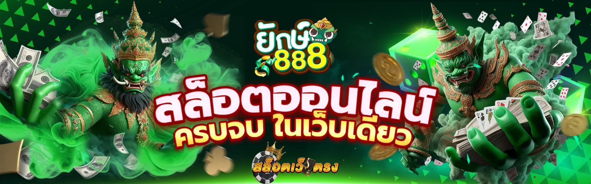 ยักษ์888