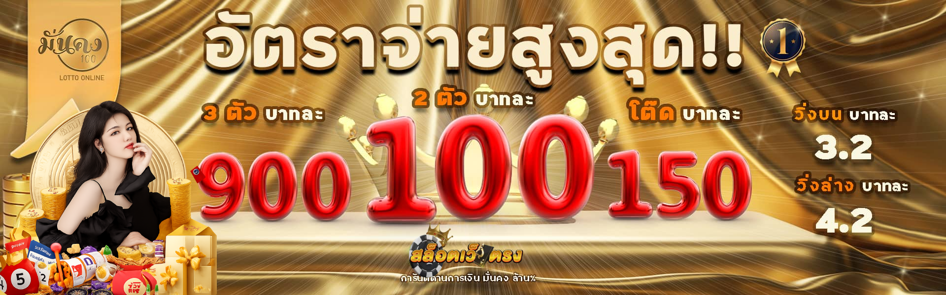 มั่นคง100