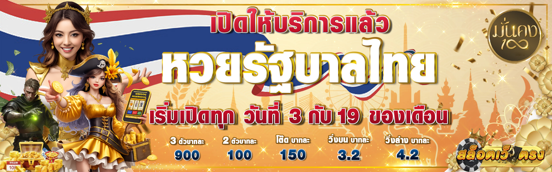 มั่นคง100