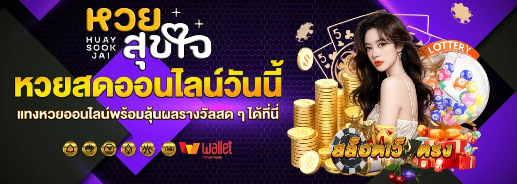 หวยสุขใจ